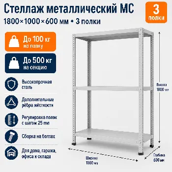Стеллаж для дома MC-100 1800*1000*600 (3 полки)
