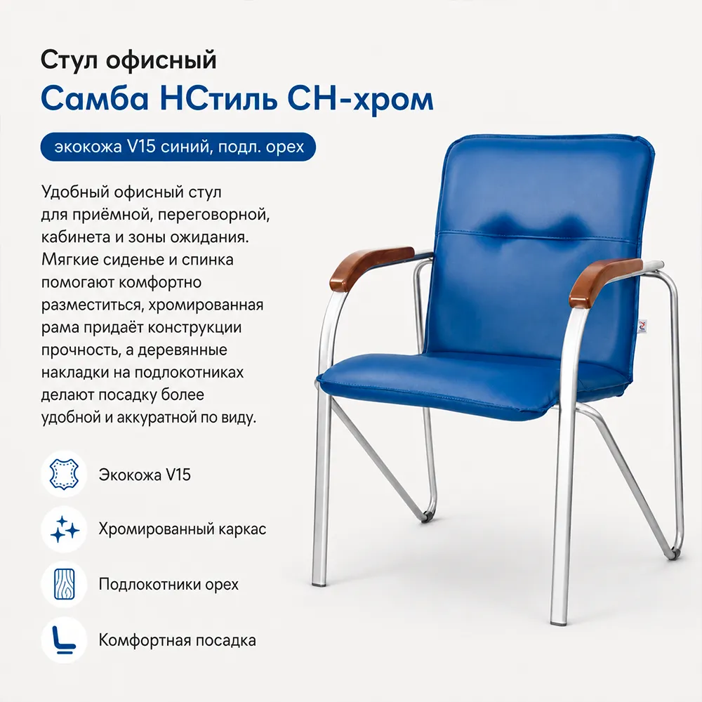 Стул офисный Самба НСтиль СН-хром, экокожа V15 синий, подл. орех 1,031