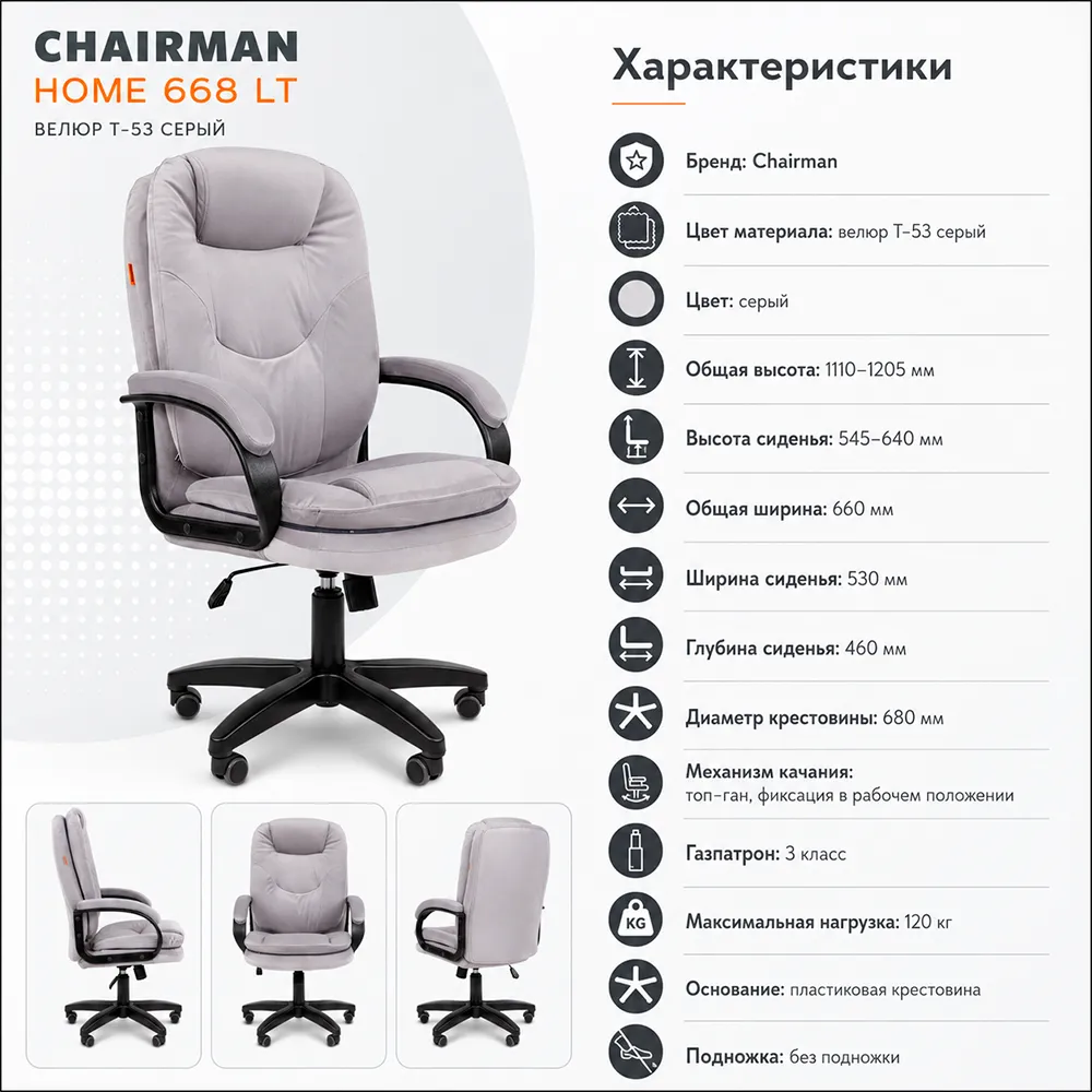 Кресло CHAIRMAN Home 668 LT Велюр T-53 серый 