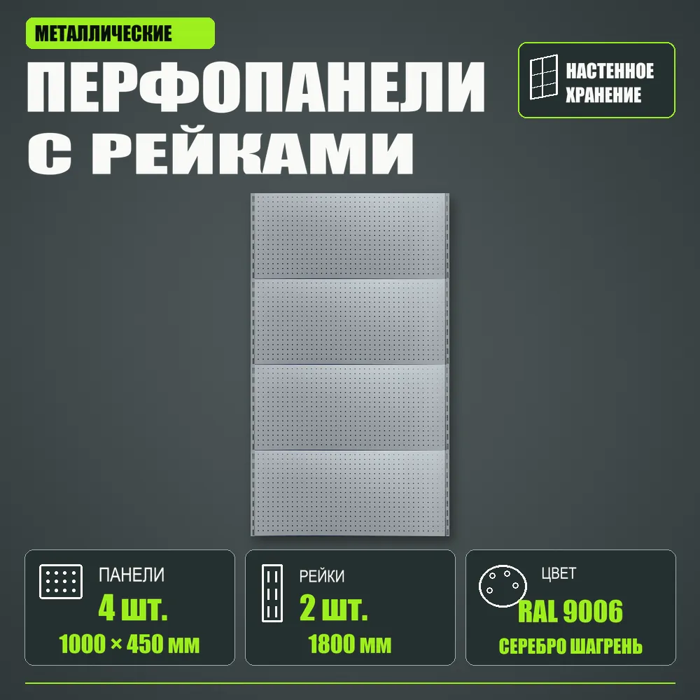 Набор перфопанелей с рейками 1000×1800 h цвет RAL 9006 серебро шагрень