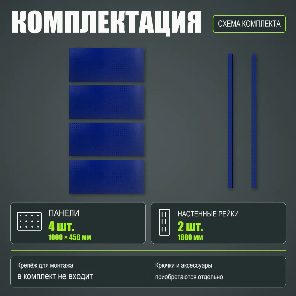 Набор перфопанелей с рейками 1000×1800 h цвет RAL 5002 синий шагрень