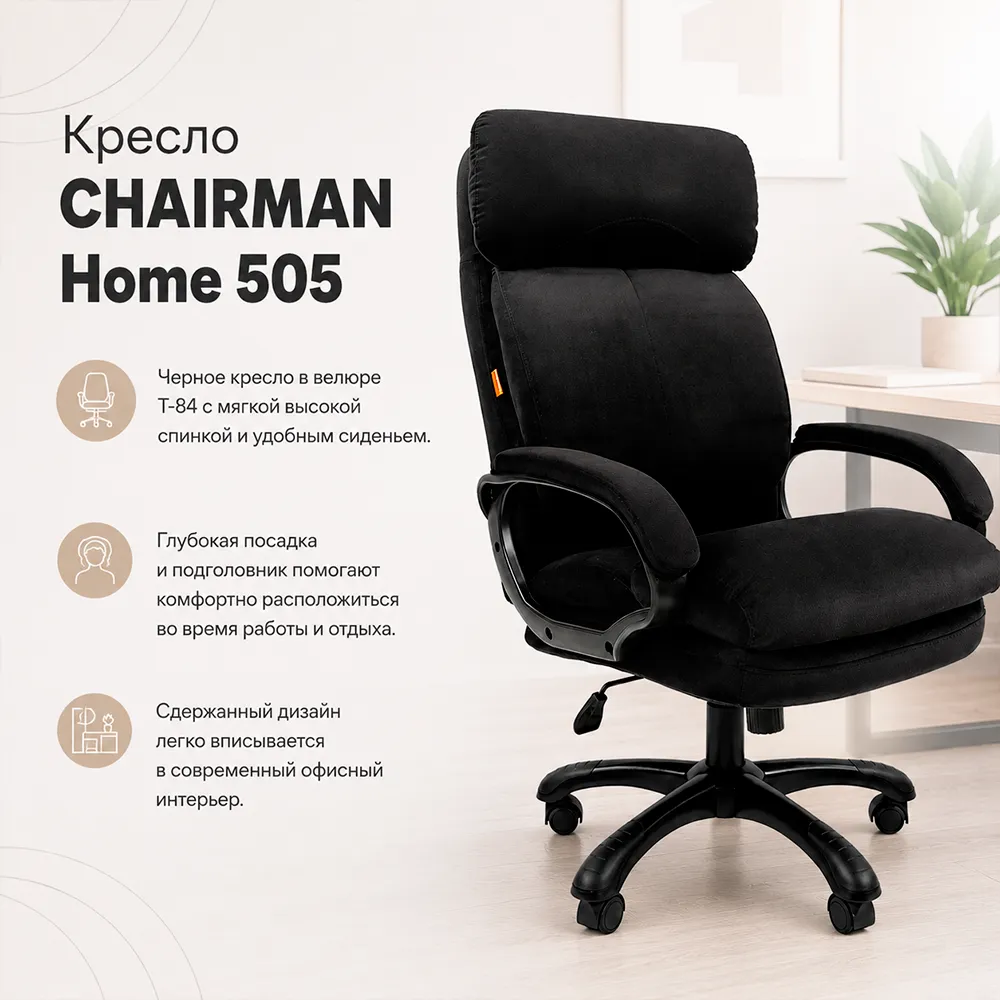 Кресло CHAIRMAN Home 505 Велюр T-84 черный