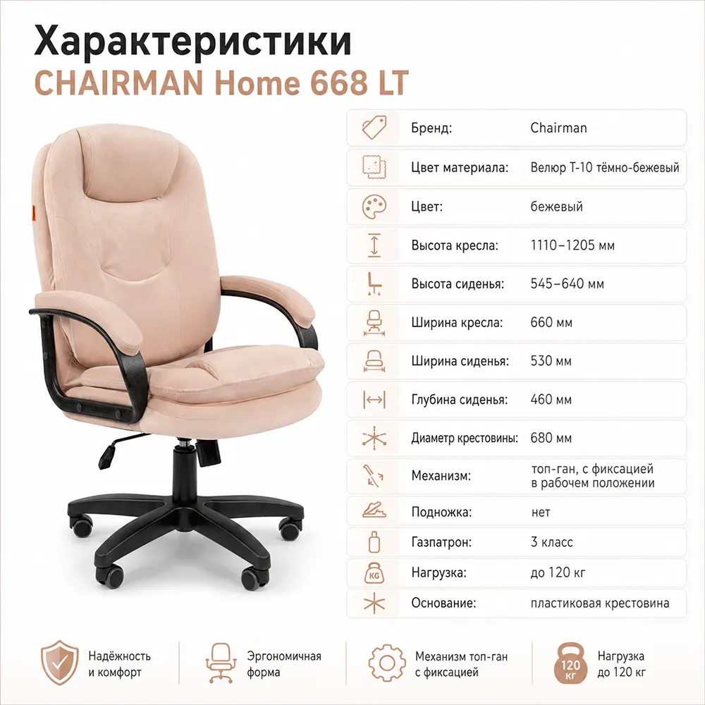 Кресло CHAIRMAN Home 668 LT Велюр T-10 темно-бежевый 