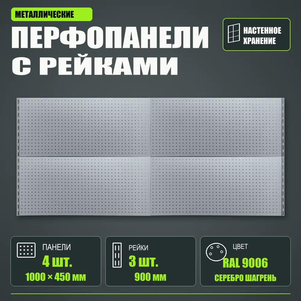 Набор перфопанелей с рейками 2000×900 h цвет RAL 9006 серебро шагрень
