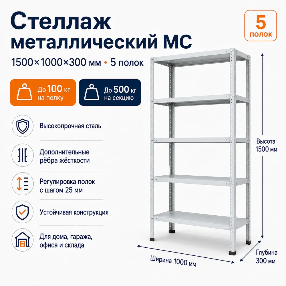 Стеллаж для дома MC-100 1500*1000*300(5 полок)