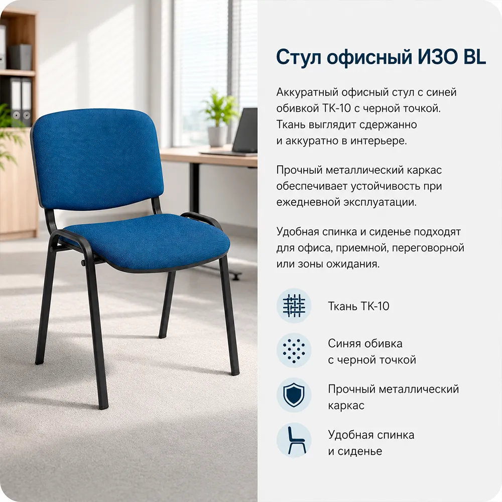 Стул офисный ИЗО БЛ(BL) тканьТК-10 синяя с черной точкой